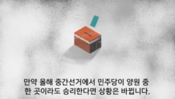 미국 중간선거 이후 변화는?
