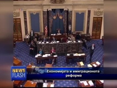 Економијата и имиграционата реформа