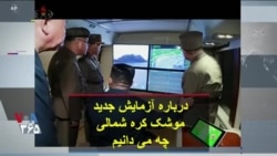 درباره آزمایش جدید موشک کره شمالی چه می دانیم