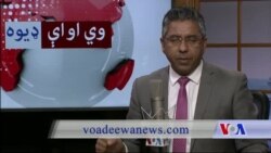 د ډیوه ریډیو د روانو چارو خپرونه په ټي وي