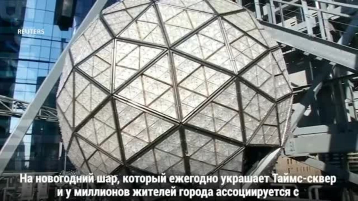 Новогодний Шар На Таймс Сквер Новогодний Шар На Таймс Сквер