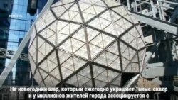 Нью-Йорк к Новому году готов