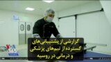 گزارشی از پشتیبانی‌های گسترده از تیم‌های پزشکی و درمانی در روسیه