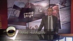 Բարի Լույս: Արամ Վանեցյան՝ սնունդ, բնություն և նոր ռեկորդ