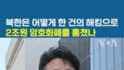 북한은 어떻게 한 건의 해킹으로 2조원 암호화폐를 훔쳤나