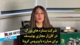 شرکت ستاره‌های بزرگ در کارزار مجازی یونیسف برای مبارزه با ویروس کرونا