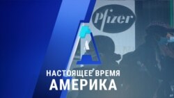 «Настоящее время. Америка» – 18 ноября 2020