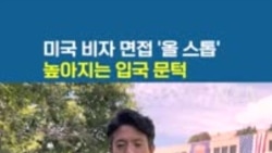 미국 비자 면접 '올 스톱’...높아지는 입국 문턱