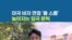 미국 비자 면접 '올 스톱’...높아지는 입국 문턱