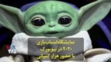 نمایشگاه اسبا‌ب‌بازی ۲۰۲۰ در نیویورک با حضور هزار شرکت