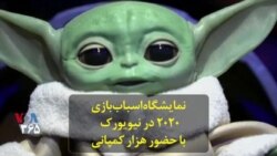 نمایشگاه اسبا‌ب‌بازی ۲۰۲۰ در نیویورک با حضور هزار شرکت