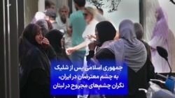 جمهوری اسلامی پس از شلیک به چشم معترضان در ایران، نگران چشم‌های مجروح در لبنان