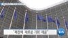 20191009_AM_NEWS_PKG01