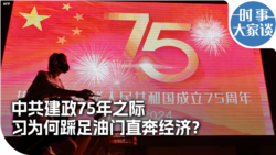 时事大家谈：中共建政75年之际，习为何踩足油门直奔经济？