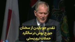 تقدیر جو بایدن از سخنان جورج بوش در سالگرد حملات تروریستی