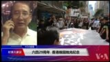 VOA连线(申华)：六四29周年，香港维园烛光纪念