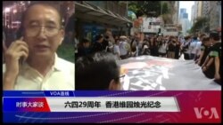 VOA连线(申华)：六四29周年，香港维园烛光纪念