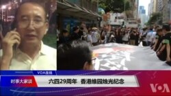 VOA连线(申华)：六四29周年，香港维园烛光纪念