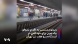 ویدئوی منتسب به اقدام ناموفق یک جوان برای خودکشی در ایستگاه مترو هفت تیر تهران