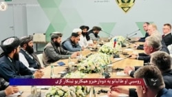 روسیې او طالبانو د دوه‌اړخیزو همکاریو په پراخولو ټینګار کړی