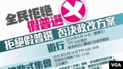 全民拒絕假普選運動宣傳畫(全民拒絕假普選運動fb圖片)