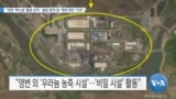 [VOA 뉴스] “영변 ‘핵시설’ 활동 포착…불법 환적 등 ‘제재 위반’ 지속”