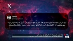 واکنش کاربران به نگرانی جمهوری اسلامی از سقوط مادورو
