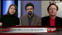 افق نو ۲۲ فوریه: راهکارهای جدید جنبش زنان در ایران در مطالبات اجتماعی