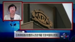 VOA连线：日本阿帕酒店放置否认历史书籍，引发中国民众抵制