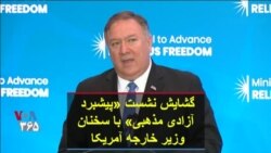 گشایش نشست «پیشبرد آزادی مذهبی» با سخنان وزیر خارجه آمریکا