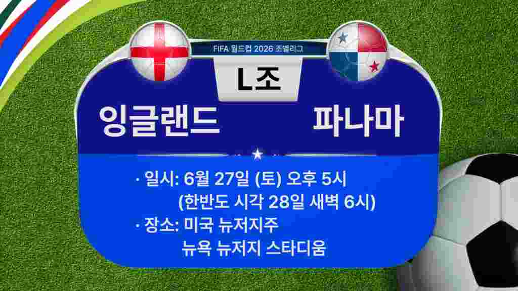 [2026 북중미 월드컵] 조별리그 L조 경기 일정