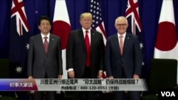 时事大家谈：川普亚洲行接近尾声，“印太战略”仍保持战略模糊？