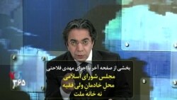بخشی از صفحه آخر با اجرای مهدی فلاحتی | مجلس شورای اسلامی: محلِ خادمانِ ولی فقیه نه خانه ملت