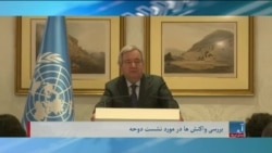 تاکید ملل متحد بر آتش‌بس در غزه - تلویزیون آشنا صدای امریکا