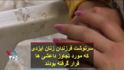 سرنوشت فرزندان زنان ایزدی که مورد تجاوز داعشی ها قرار گرفته بودند