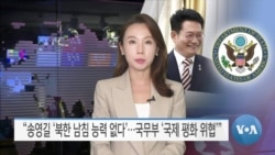 [VOA 뉴스] “송영길 ‘북한 남침 능력 없다’…국무부 ‘국제 평화 위협’” 