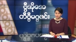 စနေနေ့ တီဗွီမဂ္ဂဇင်း (၁၁-၂၈-၂၀၁၅)