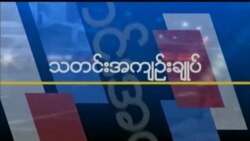 သတင်းအကျဉ်းချုပ် (၁၁-၀၉-၂၀၁၇)