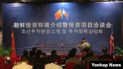 지난해 9월일 중국 베이징에서 열린 북한 황금평·위화도, 라진 경제특구 투자설명회. (자료사진)