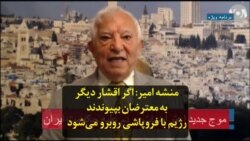 منشه امیر: اگر اقشار دیگر به معترضان بپیوندند رژیم با فروپاشی روبرو می‌شود