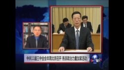VOA连线:中共十八届三中全会将于本周在北京召开 各派政治力量加紧活动