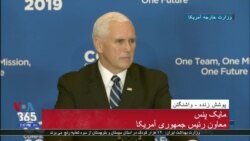 معاون رئیس جمهوری آمریکا: فشار بر جمهوری اسلامی ایران بی سابقه است