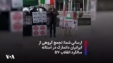 ارسالی شما|‌ تجمع گروهی از ایرانیان دانمارک در آستانه سالگرد انقلاب ۵۷
