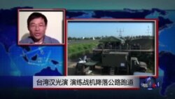 VOA连线：台湾汉光演习，演练战机降落公路跑道