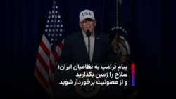  پیام ترامپ به نظامیان ایران: سلاح را زمین بگذارید و از مصونیت برخوردار شوید