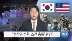 [VOA 뉴스] “전작권 전환 ‘조건 충족’ 관건”