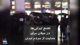 تجمع ایرانی‌ها در میلان برای حمایت از مردم ایران