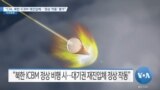 [VOA 뉴스] “CIA, 북한 ICBM 재진입체…‘정상 작동’ 평가”