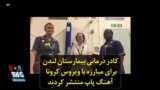 کادر درمانی بیمارستان لندن برای مبارزه با ویروس کرونا آهنگ پاپ منتشر کردند
