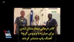 کادر درمانی بیمارستان لندن برای مبارزه با ویروس کرونا آهنگ پاپ منتشر کردند